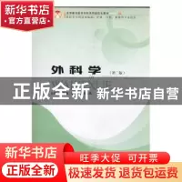 正版 外科学 赵勇刚,王立义,路凤贤主编 郑州大学出版社