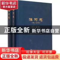 正版 淮河志:1991-2010 水利部淮河水利委员会编著 科学出版社 97