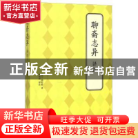 正版 聊斋志异译注 (清)蒲松龄著 北京联合出版公司 978755023871