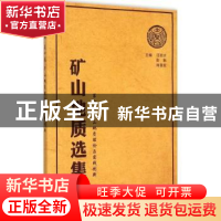 正版 矿山地质选集:第十卷:矿山地质理论与实践创新 汪贻水,彭觥