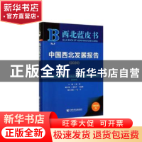 正版 中国西北发展报告:2020:2020 ∕陈玮 社会科学文献出版社 97