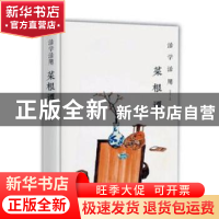 正版 活学活用菜根谭 杨建峰主编 汕头大学出版社 9787565832864