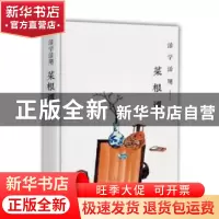 正版 活学活用菜根谭 杨建峰主编 汕头大学出版社 9787565832864