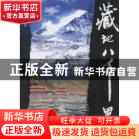 正版 藏地八千里 徐杉著 四川大学出版社 9787561456491 书