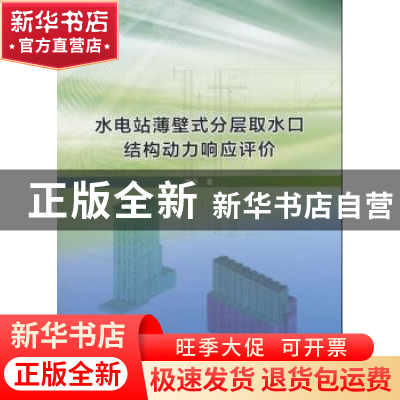 正版 水电站薄壁式分层取水口结构动力响应评价 黄虎著 中国水利