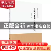 正版 范祖禹生平与史著研究 高叶青 科学出版社 9787030587442 书