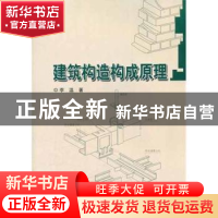 正版 建筑构造构成原理 李温著 哈尔滨工业大学出版社 9787560332