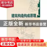 正版 建筑构造构成原理 李温著 哈尔滨工业大学出版社 9787560332