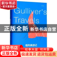 正版 格列佛游记:全译本 (英)乔纳森·斯威夫特著 百花洲文艺出版