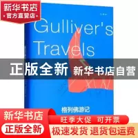 正版 格列佛游记:全译本 (英)乔纳森·斯威夫特著 百花洲文艺出版