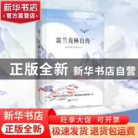 正版 富兰克林自传 (美)富兰克林著 北京联合出版公司 9787550258