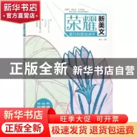 正版 荣耀:新美文:最后的愿望清单 黄兴主编 民主与建设出版社 97