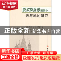 正版 俄罗斯世界图景中天与地的研究 赵秀清著 吉林大学出版社 97