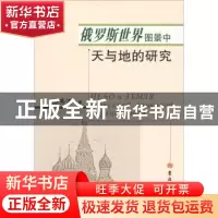 正版 俄罗斯世界图景中天与地的研究 赵秀清著 吉林大学出版社 97