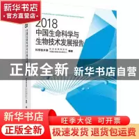 正版 2018中国生命科学与生物技术发展报告 中国生物技术发展中心