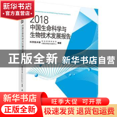 正版 2018中国生命科学与生物技术发展报告 中国生物技术发展中心