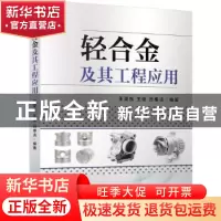 正版 轻合金及其工程应用 王渠东,王俊,吕维洁编著 机械工业出