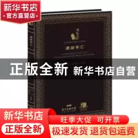 正版 通商字汇 叶农,金国平整理 广东人民出版社 9787218123271