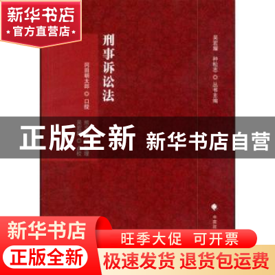 正版 刑事诉讼法 冈田朝太郎口授 中国政法大学出版社 97875620