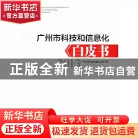正版 广州市科技和信息化白皮书:2013 广州市科技和信息化局编