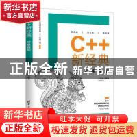 正版 C++新经典:对象模型:object model 王健伟 清华大学出版社 9