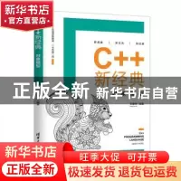 正版 C++新经典:对象模型:object model 王健伟 清华大学出版社 9