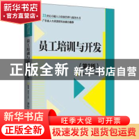 正版 员工培训与开发 陈国海,霍文宇 清华大学出版社 9787302538