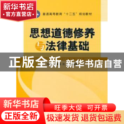 正版 思想道德修养与法律基础 史秉强 江苏大学出版社 9787811306