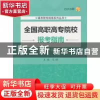 正版 全国高职高专院校报考指南:2018年 文祺 北京理工大学出版社