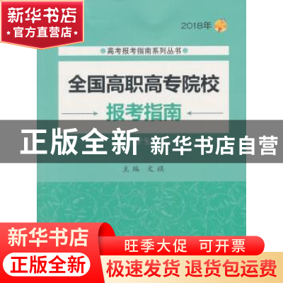 正版 全国高职高专院校报考指南:2018年 文祺 北京理工大学出版社