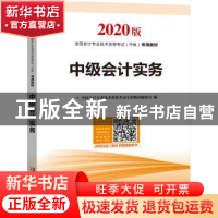 正版 中级会计实务 [中国]全国会计专业技术资格考试专用教材编委