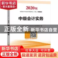 正版 中级会计实务 [中国]全国会计专业技术资格考试专用教材编委