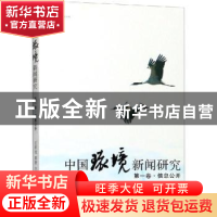 正版 中国环境新闻研究:第一卷:信息公开 王积龙,郭舒主编 花城