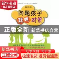 正版 问题孩子 聪明对策 高淑贞著 山西教育出版社 9787544059374