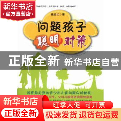 正版 问题孩子 聪明对策 高淑贞著 山西教育出版社 9787544059374