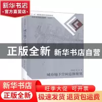 正版 城市地下空间总体规划 陈志龙 东南大学出版社 978756412584