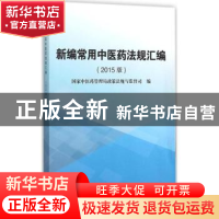 正版 新编常用中医药法规汇编:2015版 国家中医药管理局政策法规