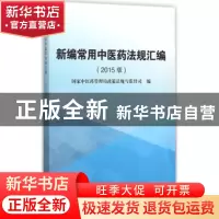 正版 新编常用中医药法规汇编:2015版 国家中医药管理局政策法规