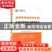 正版 历史学科知识与教学能力(初级中学2022国家教师资格考试专用