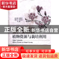 正版 世界玉兰属植物资源与栽培利用 赵天榜[等]主编 科学出版社