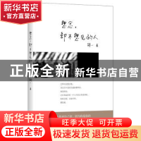 正版 想念,却不想见的人 肆一著 广西科学技术出版社 9787555101