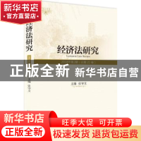 正版 经济法研究(2018年第2期 总第21卷) 张守文 北京大学出版