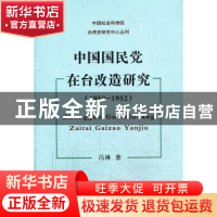 正版 中国国民党在台改造研究:1950-1952 冯琳著 凤凰出版社 9787