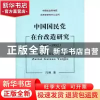 正版 中国国民党在台改造研究:1950-1952 冯琳著 凤凰出版社 9787