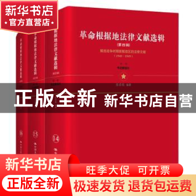 正版 革命根据地法律文献选辑:第四辑(全3册) 张希坡 中国人民