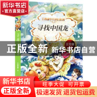 正版 寻找中国龙 王晋康著 科学普及出版社 9787110097052 书籍