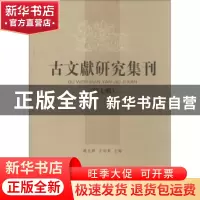 正版 古文献研究集刊:第七辑 赵生群,方向东 主编 凤凰出版社