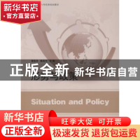 正版 形势与政策 徐东升,陈兆河主编 山东人民出版社 9787209072