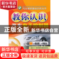 正版 教你认识汽车电子控制器 麻友良主编 机械工业出版社 978711