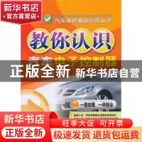 正版 教你认识汽车电子控制器 麻友良主编 机械工业出版社 978711